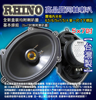 RHINO高品質同軸喇叭5x7吋中盤直營.台灣製造.品質超優