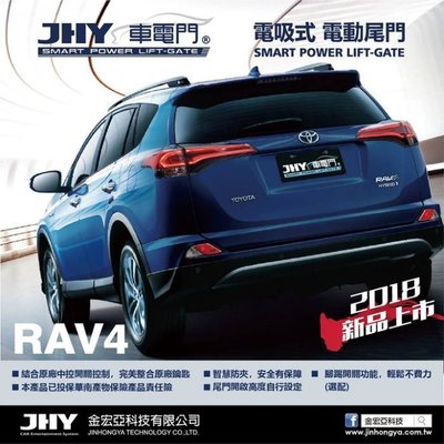 【內湖改裝技研】JHY TOYOTA RAV4 4代 4.5代 電動尾門 上吸式 超靜音