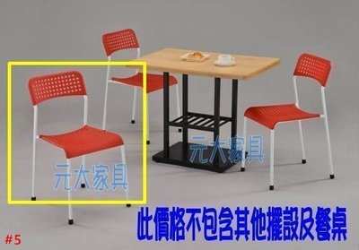 #1-03【元大家具行】全新塑膠洞洞椅 加購餐桌椅 小吃椅 塑料椅 洽談椅 會客椅 造型餐椅 工業風 LOFT