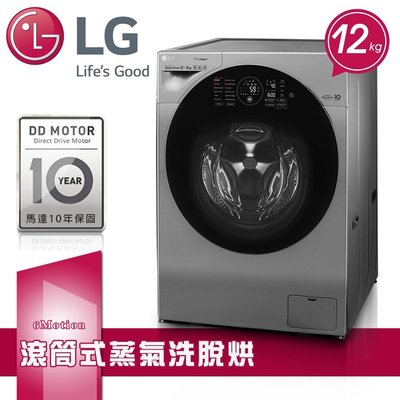 ☎【來電享便宜】LG樂金【WD-S12GV】12公斤蒸氣滾筒洗衣機 另售WD-S105DW、WD-S90TCS