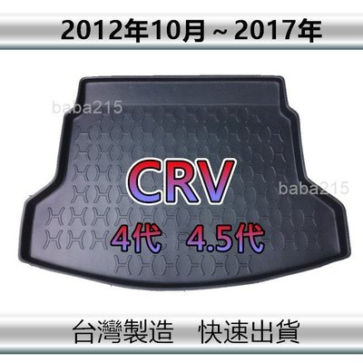 【後廂防水托盤】HONDA CRV 4代 4.5代 後廂托盤 後廂墊 CRV後車廂墊 行李廂墊（ｂａｂａ）