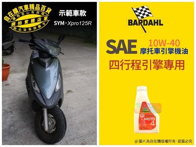 百達 bardahl xpro125r 機車 摩托車 機油 更換 機油 保養 黑油 更換 黑油 1公升／每瓶~自在購