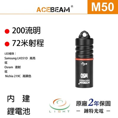 【錸特光電】ACEBEAM M50 200流明 72米射程 隨身鑰匙燈 三種燈珠可選 USB充電 EDC手電筒 內建電池