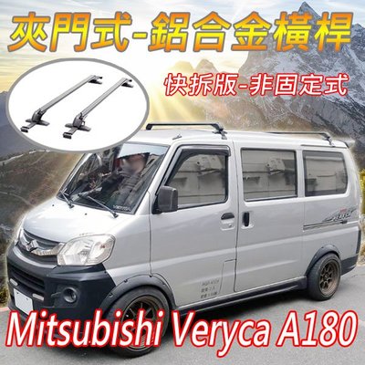 Mitsubishi中華Veryca菱利A180/夾門式-鋁合金橫桿/車頂架~快拆版/耐重150公斤