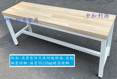 【中和-頂真店面專業賣家】全新【台灣製】105X30 3.5X1.5尺 原木色美耐板椅面 餐桌 鐵件 工作 白色 仿實木