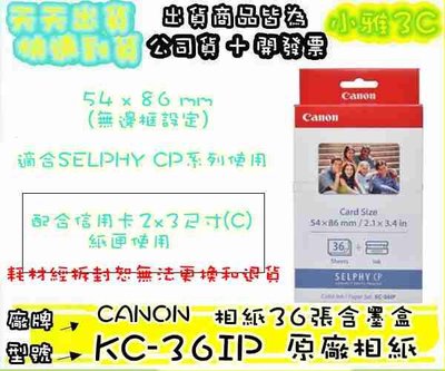 現貨~原廠相紙 CANON KC-36IP 2x3相紙36張 KC36IP CP1200 CP1300【小雅3C】台北