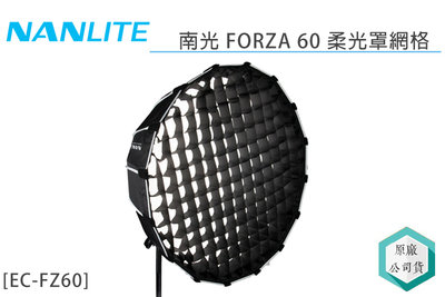 《視冠》NANLITE 南光 FORZA60 網格 格柵 柔光罩專用 EC-FZ60 正成 公司貨