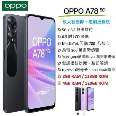 【台灣公司貨】 OPPO A78 5G 6.5吋螢幕 (4G/128G) (8G/128G) 5G智慧型手機/美顏相機