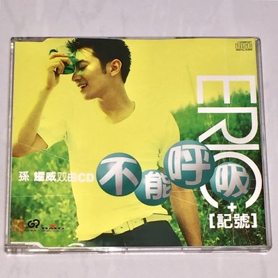 孫耀威 1996 不能呼吸 記號 (施公奇案主題曲) BMG 金點唱片 台灣版 兩首歌 宣傳單曲 CD