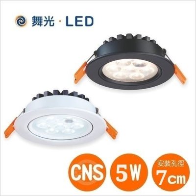 【辰旭LED照明】舞光LED 5W 投射型 Φ7CM 微笑崁燈 三色溫可選 全電壓