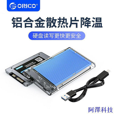阿澤科技ORICO 超強散熱 2.5英吋 USB3.1 筆電行動外接盒 固態/機械硬碟外接盒 CP值高（2179C3）