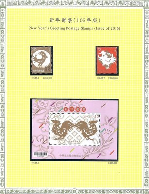 特648 新年郵票(105年版) 五輪雞 郵票+小全張(含西德護郵袋)  VF
