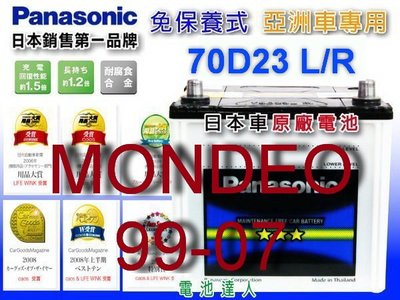 ☆鋐瑞電池☆ 福特 MONDEO 國際牌 汽車電池 (70D23L) 55D23L RAV4 盟代歐 1999-2007