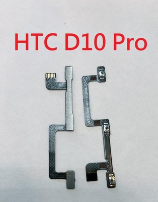 全新 HTC D10 PRO  開關機排線 電源鍵 開機鍵 電源排線 開機鈕 音量排線 開機排線