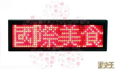 【熱賣精選】四個字紅光LED跑馬名牌 / 跑馬燈 / 胸牌 / 電子名片 / 廣告  LED 544R