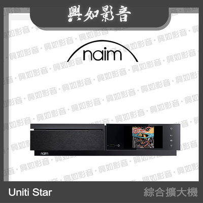 【興如】Naim Uniti Star 全功能串流擴大機 另售 Naim Uniti ATOM