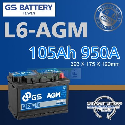 [電池便利店]GS 統力 L6-AGM 105Ah 啟停專用電池 英國進口