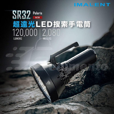 IMALENT 艾美能特 SR32超遠光LED搜索手電筒 Type-C充電露營燈 戶外照明燈 12萬流明 2080m光速距離