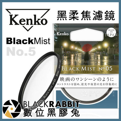 數位黑膠兔【 Kenko Black Mist No.5 黑柔焦 濾鏡 49mm 】 黑柔焦鏡片 電影 廣告 人像攝影