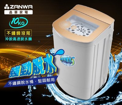 【山山小舖】(免運)ZANWA晶華 10KG不鏽鋼滾筒 高速靜音脫水機 ZW-T58
