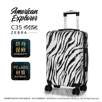 【龍興雜貨鋪】American Explorer 美國探險家 C35 斑馬紋 登機箱 輕量 20吋 亮面 行李箱 拉桿箱 TSA鎖
