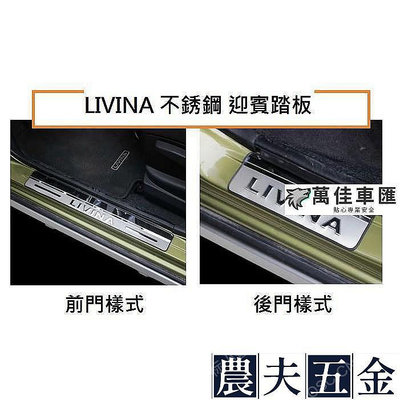 現貨 NISSAN日產 LIVINA 不銹鋼 迎賓踏板ALL NEW LIVINA【農夫五金】