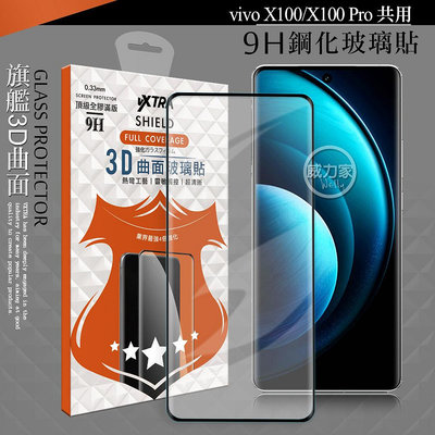 威力家 VXTRA 全膠貼合 vivo X100/X100 Pro 共用 3D滿版疏水疏油9H鋼化頂級玻璃膜(黑) 曲面