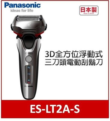 Panasonic 國際牌 3D全方位浮動式三刀頭電動刮鬍刀 (ES-LT2A-S)
