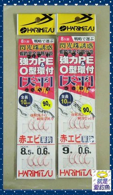 【就是愛釣魚】HARIMITSU 強力PE & O型環付仕掛 8.5號/9號/9.5號 天平仕掛 釣蝦仕掛 天平專用