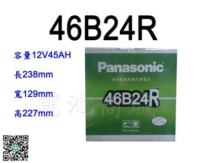 《電池商城》日本 國際牌 Panasonic 汽車電瓶 汽車電池 46B24R 性能壽命超越國產兩大品牌