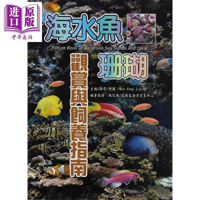 海水魚 珊瑚觀賞與飼養指南 港臺原版 Mao Song Liu 松 文國書局