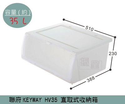 『振呈』 聯府KEYWAY HV35 NICE直取式整理箱 掀蓋式整理箱 塑膠箱 置物箱 / 35L /台灣製