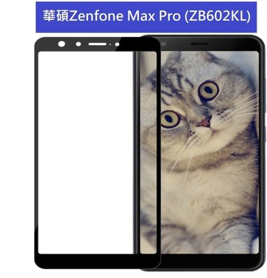 華碩Zenfone Max Pro 鋼化玻璃膜 ASUS ZB602KL 滿版玻璃保護貼 全膠貼合