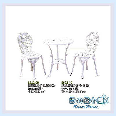 雪之屋 鑄鋁白色葡萄公園椅/休閒椅/摩登椅/造型椅 S922-10
