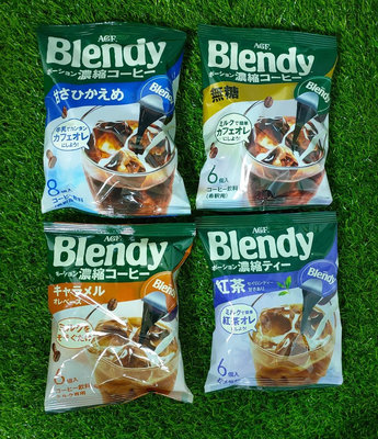 日本原裝 AGF Blendy cafe 咖啡球(烘培茶/無糖/微糖/焦糖/抹茶/紅茶/香橙/義式無糖)