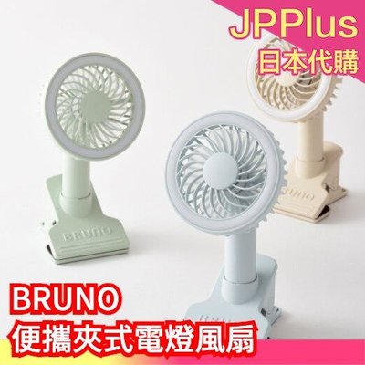 日本原裝 BRUNO 便攜夾式電燈風扇 BDE035 3WAY 桌上風扇 隨身風扇 攜帶式 USB充電式 涼感❤JP