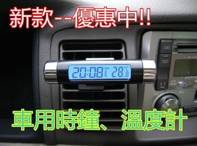 歐北馬→【新上市】【A0029】車用液晶時鐘溫度計 車用溫度計 車用時鐘 夜光溫度計 出風口溫度計