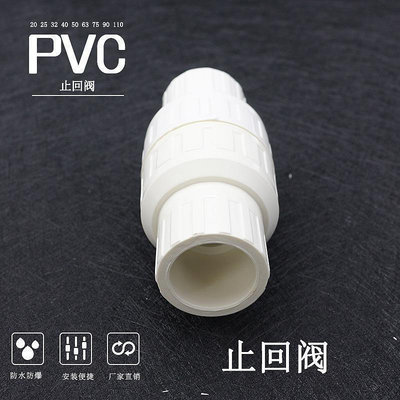【熱賣精選】PVC水管配件止回閥20 25 32 40 50 63 75單向閥 逆止閥門塑料管件