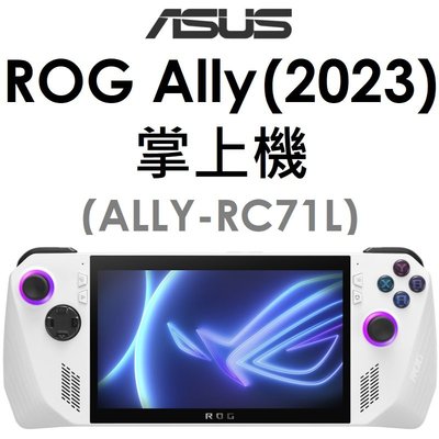 【發票直購】華碩 ASUS ROG Ally（2023）（ALLY-RC71L-0021AZ1_EXTRE）掌上機遊戲機