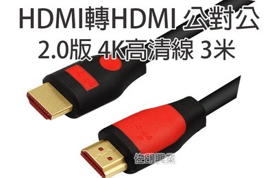 [佐印興業] 3米 HDMI公對公線材 2.0版 4K高清線3米 19+1全銅線芯(滿PIN) 紅頭 電腦周邊線材