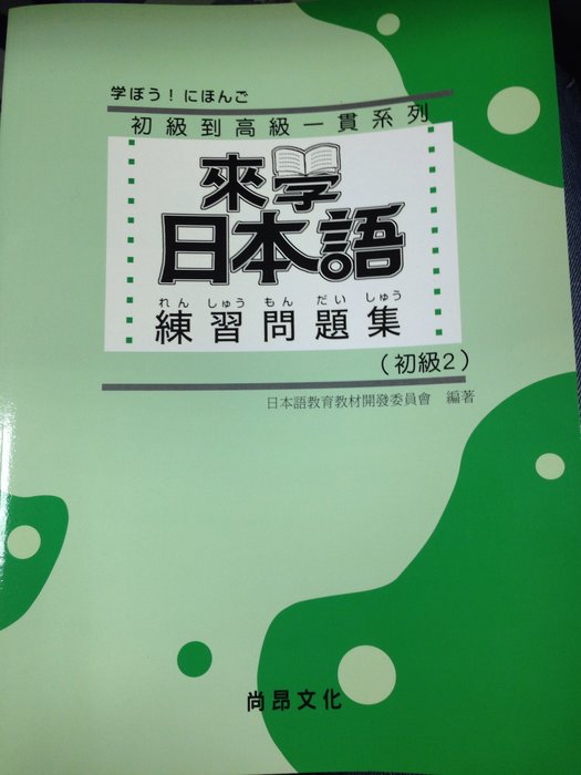二手書 來學日本語 練習問題集 初級2 來學日本語 初級2 05出版 Yahoo奇摩拍賣