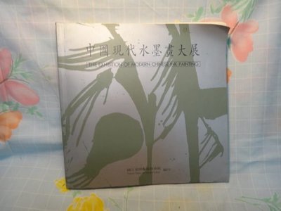 【愛悅二手書坊 O-09】 中國現代水墨畫大展