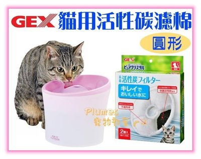 【Plumes寵物部屋】日本《GEX飲水器濾心-活性碳濾棉》犬用 貓用 濾芯 軟水濾棉 替換蕊 軟水棉A
