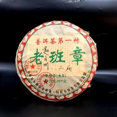 【老班章】雲南古樹普洱茶 三爬2008純老料 布朗山老班章生茶茶餅 兩餅裝357g/每餅茶葉  可開發票