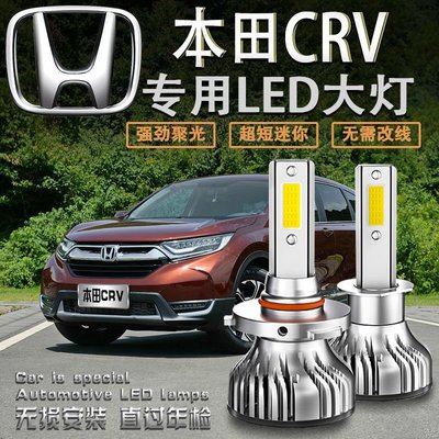 07-11-18款本田CRV專用LED大燈超亮遠光燈9005汽車燈強光改裝配件~特價