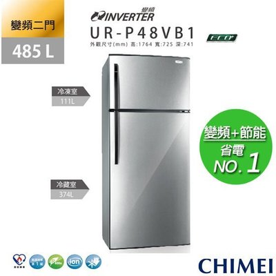 CHIMEI 奇美 UR-P48VB1 485L 直流 變頻 壓縮機 二門 冰箱 含裝$20500