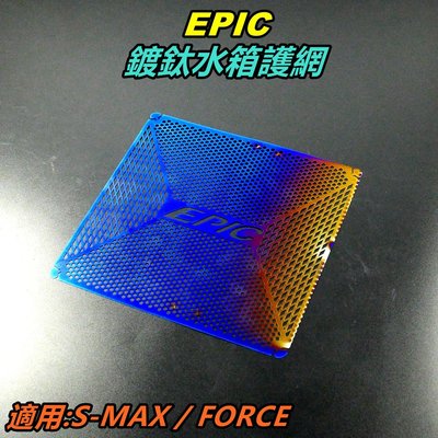 EPIC 鍍鈦 水箱護網 濾網 水箱網 水箱護片 水箱護網 適用 SMAX S-MAX S MAX FORCE 155