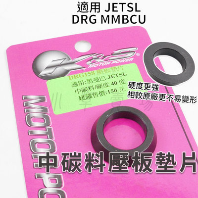 K&S 中碳料 壓板墊片 普利盤壓板墊片 壓板 墊片 硬度40度 適用 JETSL DRG MMBCU 曼巴 龍