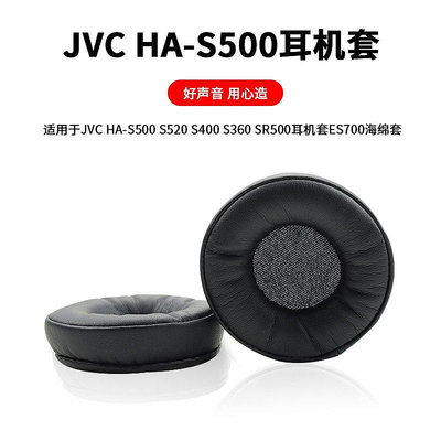 替換耳罩 JVC HA-S500 SR500 S360耳機套 鐵三角ES700耳罩棉海綿套耳機皮套 耳機配件 耳機套-寶島百貨