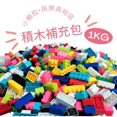 🌈大量現貨 🇹🇼台灣製 積木補充包 1kg 彩色 小顆粒 樂高 Lego 相容 積木工廠